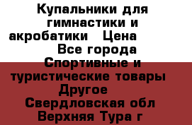 Купальники для гимнастики и акробатики › Цена ­ 1 500 - Все города Спортивные и туристические товары » Другое   . Свердловская обл.,Верхняя Тура г.
